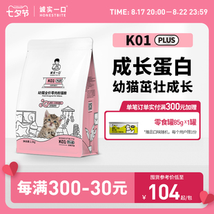 诚实一口K01 PLUS幼猫孕猫专用鲜肉羊奶粉配方猫粮1.5kg