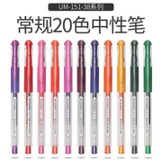 日本三菱UM-151中性笔 水笔 三菱0.38彩色水笔 0.38 mm签字笔书写