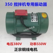 350型搅拌机料斗振动器混凝土平板，附着式震动器380v三相电机水泵