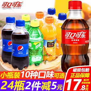 可口可乐整箱2件24小瓶装碳酸饮料雪碧果粒橙百事可乐无糖批