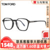 tomford眼镜框汤姆福特男女时尚全框眼镜架，可配近视度数镜ft5804