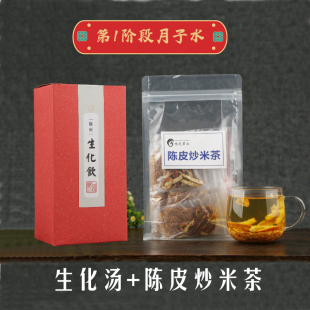 产后调理4阶段 第1周月子水陈皮炒米茶生化汤套餐  产妇滋补材料