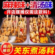 关东煮汤料商用秘制麻辣串串底料汤底正宗关东煮，食材调料酱料料包