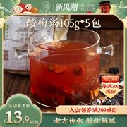 酸梅汤105g*5包原材料包正宗老北京桂花味自制酸梅汁包