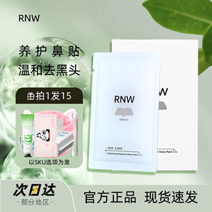 rnw鼻贴去黑头粉刺闭口导出液收缩毛孔女男士专用套装