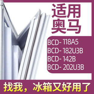 适用奥马bcd-118a5182u3b142b202u3b冰箱门，密封条胶条圈