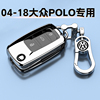 04-18款大众polo钥匙套专用手自动挡，波罗1.4l1.6l高档次(高档次)保护壳包