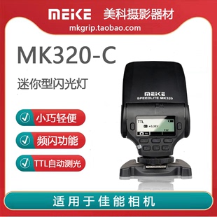 美科mk-320高性能迷你型ttl闪光灯可旋转适用于佳能相机