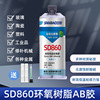 SD860半透明环氧胶双组份硬化结构胶AB胶快速固化金属塑料胶水