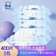 洁云纯水湿巾清洁手口80片5包婴儿，宝宝湿纸巾带盖无添加敏感肌抽