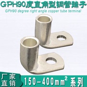 GPH90度150-400平方紫铜镀锡直角铜端子接线鼻子铜管线耳电线接头