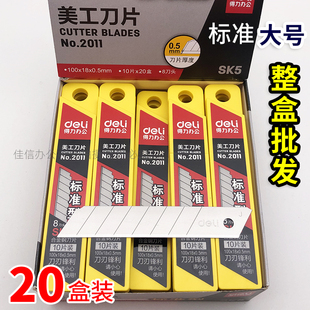 200片得力2011大号美工，片18mm宽壁纸，裁纸片sk5合金钢介片