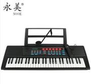 永美电子琴 YM500E 多功能54键电子琴