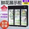 定制直售鲜花保鲜柜商用风冷直冷单双三门冷藏冷柜立式展示柜