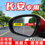 长安UNIK/UNIT/UNIV汽车倒车后视镜防雨贴膜反光镜防水防雾车贴膜