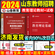 教师招聘考试专用教材2024山东省教师考编用书教育理论基础知识公共基础中学小学2023年教师编制教招3600题库真题教育学心理学