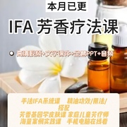 IFA芳香疗法课程芳疗视频瑞士国际初中高阶精油按摩手工皂课培训