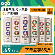 OCA进口热带水果味果汁气泡饮料派对聚餐户外露营气泡水355ml*6