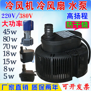 冷风机潜水泵环保专用水冷220v排水程循环防干烧工业空调扇配件