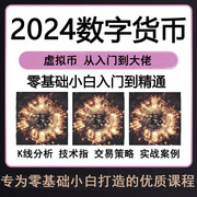 2024虚拟币交易数字货圈币K线技术分析教课程短线操作基础入门视