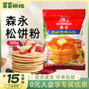 国产森永松饼粉300g松饼蛋糕华夫饼煎饼预拌粉无添加色素烘焙原料