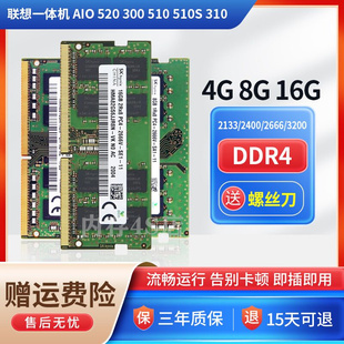 联想AIO520 300 510 510S 310一体机DDR4 2400 2666 4G 8G内存条