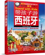 正版 带孩子游西班牙 旅游书籍 欧洲旅游攻略指南教程书 旅行书籍 国外旅游书籍 出境旅游书籍 低碳旅游 亲子旅游书籍