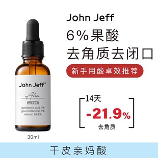 JohnJeff6%果酸精华液去闭口角质收缩疏通毛孔改善毛周角化姐夫