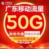 广东移动5G专用流量月包充值50GB国内通用流量叠加包月包月结失效