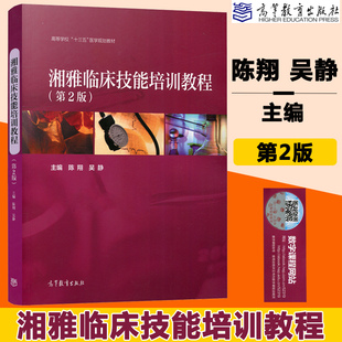 正版湘雅临床技能培训教程第2版二版陈翔吴静高等教育，出版高等医学院校，本科生临床技能竞赛培训教材住院医师规范化培训书籍