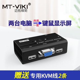 迈拓维矩KVM切换器2口USB键鼠打印机共享器VGA转换器2进1出切屏器带KVM线1080电脑监控共用一台显示器
