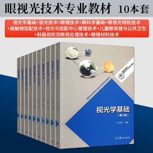 眼视光学基础眼科学技术专业教材斜弱视和双眼，视处理技术第2版第二版眼视光特检技术，眼镜材料技术配镜师验光技术配镜参考手册