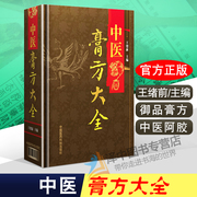 中医膏方大全 王绪前 老膏方调理 调养膏方经戚老膏方中医阿胶膏方中药膏方御品膏方养生书膏方书籍 中国医药科技出版社