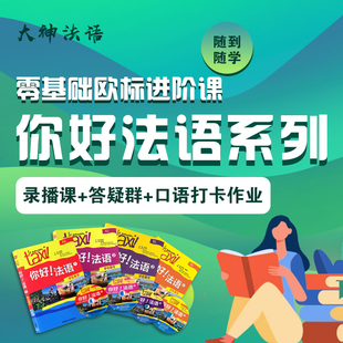 大神法语你好法语系列法语欧标进阶零基础直达B1线上自学网课