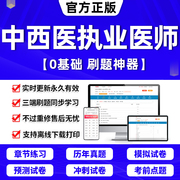 2024年中西医结合执业医师教材题库历年真题试卷网课视频助理医师考试资格用书金英杰口腔临床人卫版贺银成昭昭医考二试康康笔记