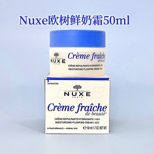 法国Nuxe欧树鲜奶补水保湿霜50ml 舒缓滋润