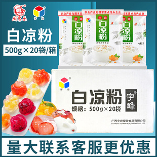 广西宇峰白凉粉商用奶茶店原材料专用果冻冰粉黑凉粉整箱凉粉