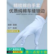 白手套纯棉礼仪汗布盘串珠文玩开车劳保透气黑色工厂作业防滑薄款