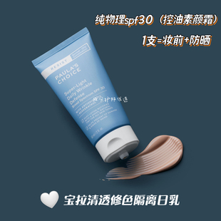 纯物理宝拉珍选清透修色隔离日乳spf3060ml控油防晒霜润色