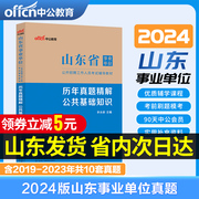 中公教育2024山东省事业编考试资料2024公共基础知识历年，真题试卷刷题公基题库，事业单位省考事业编省属考编制济南淄博聊城临沂