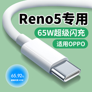适用opporeno5数据线65wreno5proreno5se手机充电线，适用10v6.5atype-c充电线oppo线