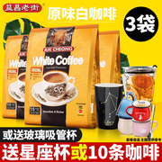 马来西亚进口益昌老街白咖啡原味三合一速溶咖啡粉600g*3袋装冲饮