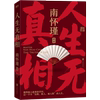 新华书店正版人生无真相南怀瑾讲述南怀瑾讲中国智慧在剧变时代看清大势，成事成才中国人的立身处世之本传统文化国学经典