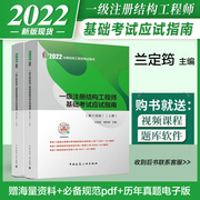 兰定筠2022年版一级注册结构工程师基础考试应试指南 第十四版 上下册 2022一级结构工程师基础考试教材 一级结构基础复习教程