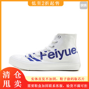飞跃女鞋帆布鞋女高帮字母，鸳鸯鞋潮流百搭新学生(新学生)休闲鞋子男2078