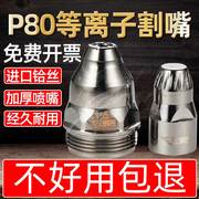 P80等离子割嘴 LGK100/120切割机割 进口铪丝 电极喷嘴加厚割咀