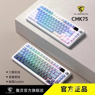 腹灵cmk75三模无线机械键盘蓝牙电脑，办公游戏热插拔棉花糖轴背光