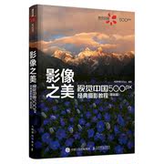 直发影像之美视觉中国500px经典摄影教程基础，篇摄影入门单反摄影技法构图用光色彩理论技巧摄影笔记基础教程