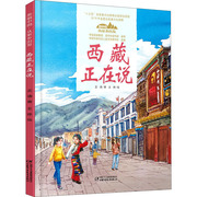 西藏正在说美丽中国从家乡出发讲给儿童，的中国自然地理百科全书5-12岁小学生阅读中华民族人文科普启蒙读物儿童科普绘本故事书