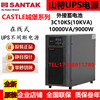 山特UPS不间断电源3C10KS三进单出10KVA负载9KW在线式机房服务器